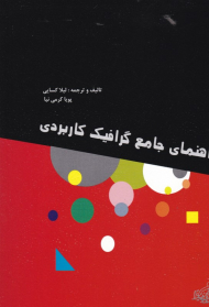 راهنمای جامع گرافیک کاربردی