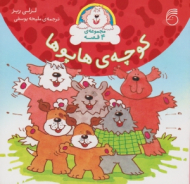 کوچه هاپوها (مجموعه 4 قصه)