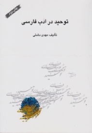 توحید در ادب فارسی