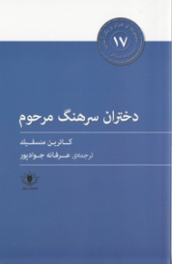 دختران سرهنگ مرحوم (هزار و یک آسنی 17)