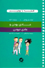 عادی بودن و عادی نبودن (فلسفه را بچشیم جلد 4)