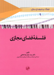 فلسفه فضای مجازی