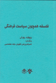 فلسفه همچون سیاست فرهنگی