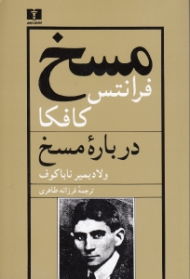 مسخ و درباره مسخ