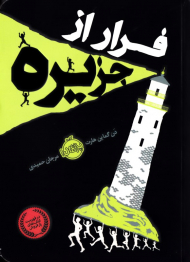 فرار از جزیره