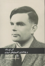 آلن تورینگ و پایه گذار کامپیوتر های امروزی