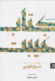 متن و ترجمه کتاب غیبت