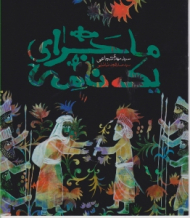 ماجرای یک نامه