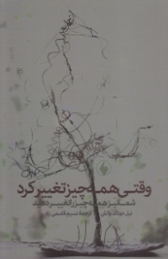 وقتی همه چیز تغییر کرد شما نیز همه چیز را تغییر دهید...