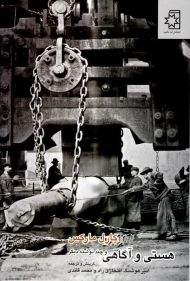 هستی و آگاهی و چند نوشته دیگر