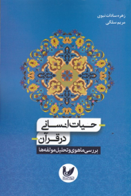 حیات انسانی در قرآن (بررسی ماهوی و تحلیل مولفه ها)