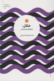 هگل: از متافیزیک به پدیدارشناسی (شرح متافیزیک ینا و بررسی نسبت آن با پدیدارشناسی روح هگل) - مجموعه اندیشه های نو 6