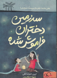 سرزمین دختران فراموش شده