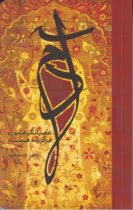 آدم عصیانگر همواره، برگزیده همیشه