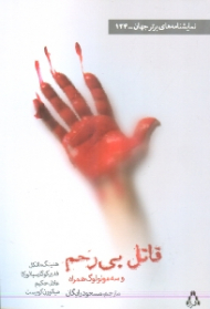 قاتل بی رحم و سه مونولوگ همراه