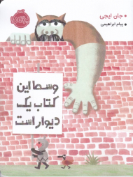 وسط این کتاب یک دیوار است