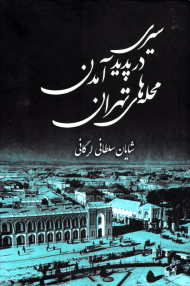 سیری در پدید آمدن محله های تهران