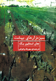 سبزه زارهای بهشت