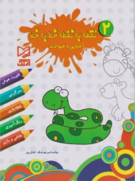 نقطه به نقطه خط به خط 2 (آشنایی با حیوانات)