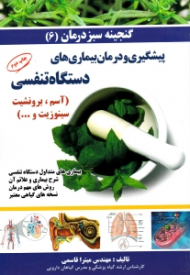 پیشگیری و درمان بیماری های دستگاه تنفسی (گنجینه سبز درمان 6)