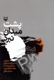 پشت میدان نبرد (خاطرات اسیر آزاد شده رحمان پرزحمت) - خاطرات اسرای ایرانی