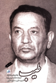 طیب (زندگینامه و خاطرات حر نهضت امام خمینی شهید طیب حاج رضایی)