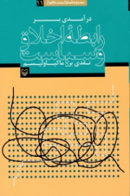 درآمدی بر رابطه اخلاق و سیاست (نقدی بر ماکیاولیسم)