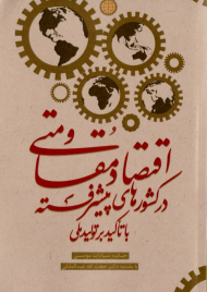 اقتصاد مقاومتی در کشورهای پیشرفته با تاکید بر تولید ملی