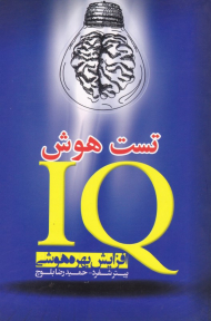 IQ تست هوش (افزایش بهره هوشی)