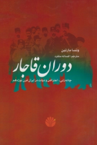 دوران قاجار (چانه زنی، اعتراض و دولت در ایران در قرن نوزدهم)