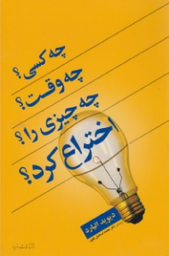 چه کسی؟ چه وقت؟ چه چیزی را؟ کشف کرد؟ {t}