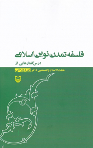 فلسفه تمدن نوین اسلامی