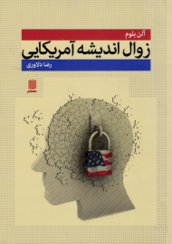 زوال اندیشه آمریکایی