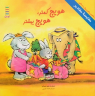 هویج کمتر هویج بیشتر - مقایسه مقادیر (مفاهیم ریاضی پیش دبستانی)