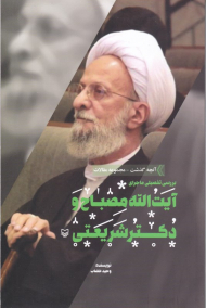 بررسی تفضیلی ماجرای آیت الله مصباح و دکتر شریعتی