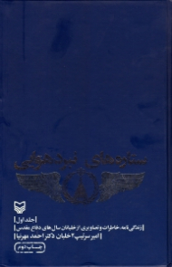 ستاره های نبرد هوایی جلد 1 (زندگینامه، خاطرات و تصاویری از خلبانان سال های دفاع مقدس)