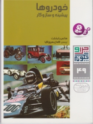 چرا و چگونه 49 (خودروها پیشینه و ساز و کار)