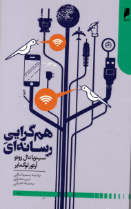 هم گرایی رسانه ای