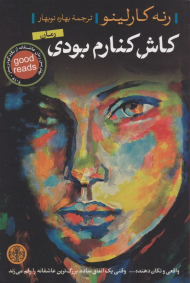 کاش کنارم بودی