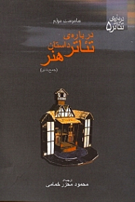 درباره تئاتر، داستان، هنر (جمع بندی)