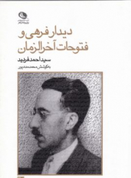 دیدار فرهی و فتوحات آخرالزمان