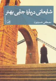 شایعاتی درباره جایی بهتر