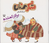 برادر گمشده (شکرستان و یک داستان)
