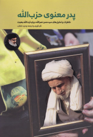 پدر معنوی حزب الله (خاطرات و تحلیل سیدحسین نصرالله درباره آیت الله بهجت)