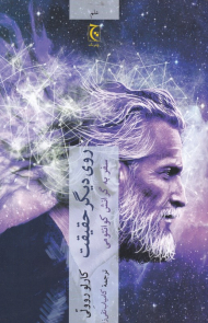 روی دیگر حقیقت (سفری به گرانش کوانتومی)