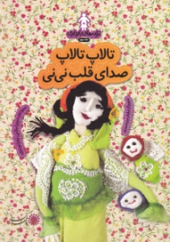 تالاپ تالاپ صدای قلب نی نی (ترانه های بارداری ماه سوم)