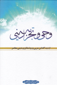 وحی و تجربه دینی از دیدگاه ابن عربی و روشنفکری دینی معاصر