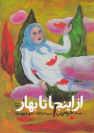 از اینجا تا بهار