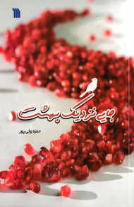 جایی نزدیک بهشت