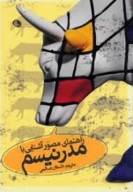 راهنمای مصور آشنایی با مدرنیسم